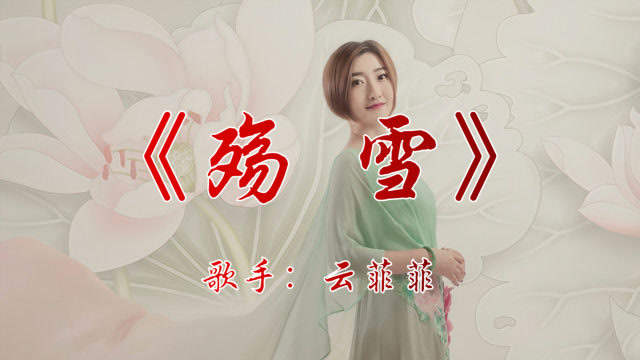云菲菲《殇雪》美妙的旋律,再加上动情的歌词,唱出恋人的心情!