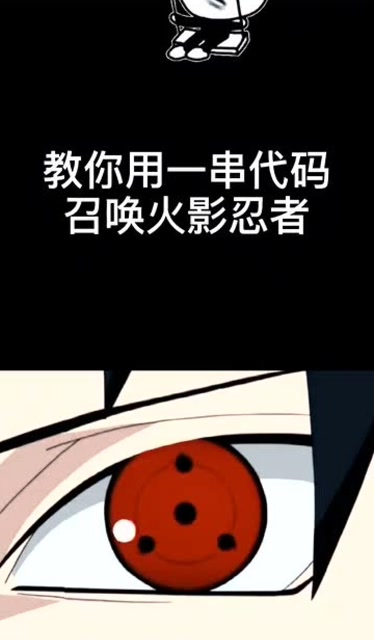 教你用一串代码召唤火影忍者
