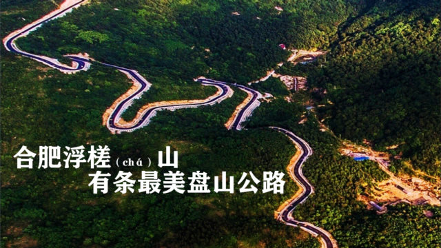 浮槎山盘山公路图片