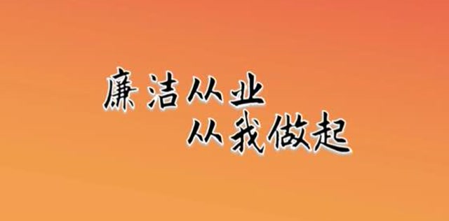 凌云农商行机关第二党支部廉洁微视频展播——《廉洁从业 从我做起》