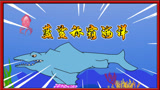 饥饿鲨动画50：蓝鲨称霸海洋，成为海洋霸主