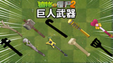Pvz2盘点巨人僵尸们的实用武器 你是否全部熟悉？