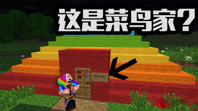 我的世界:菜鸟家居然变成了彩虹金字塔?