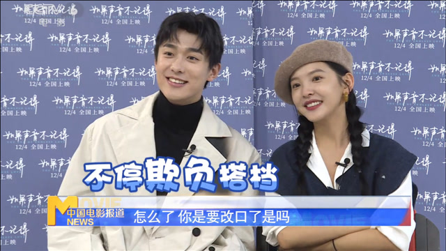 《如果声音不记得》章若楠孙晨竣接受采访 分享影片拍摄趣事