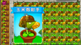 植物大战僵尸：玉米炮射手，僵尸这辈子都吃不到脑子！