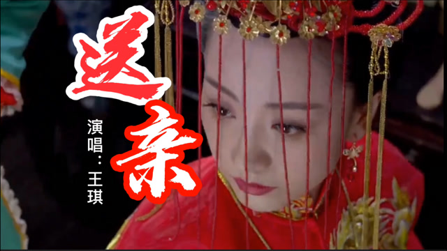 王琪的《送亲》,年少轻狂时才有的故事,唱伤感凄美,撕心裂肺