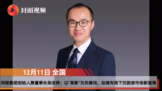 请回答2020|同程集团创始人兼董事长吴志祥:加速布局下沉市场和社区