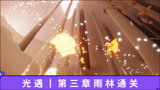 光遇第三章雨林通关教程攻略