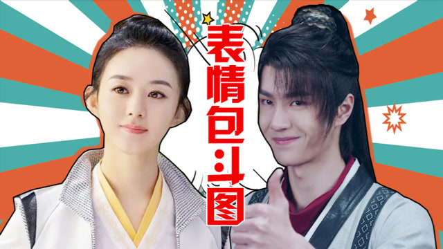 《有翡》魔性表情包大赛:赵丽颖王一博变斗图大佬,笑秃!