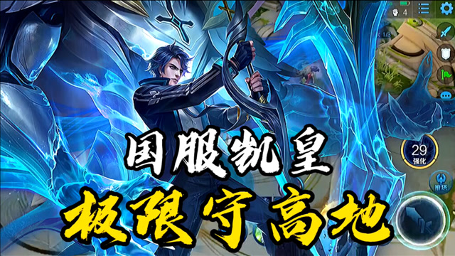 国服凯皇的高地也敢开派对蹦迪!