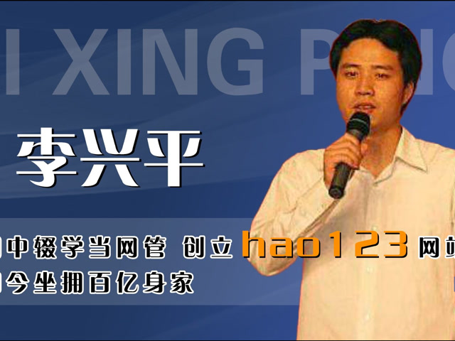 李兴平初中辍学当网管将网站做到4亿用户如今坐拥百亿身家