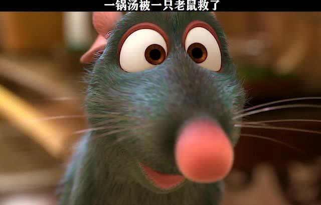 美食总动员:小老鼠继承了厨神的手艺,一锅汤被一只老鼠救了