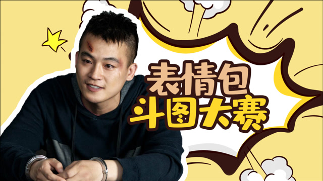 《黑白禁区》硬汉斗图大赛,谁还不是一个表情包!
