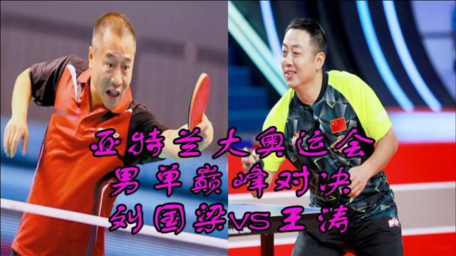 1996亚特兰大乒乓球男单决赛,巅峰对决刘国梁vs王涛!(1)