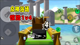 香肠派对：众神浴场单枪灭队，惊险1v4，最后的机瞄M4亮了