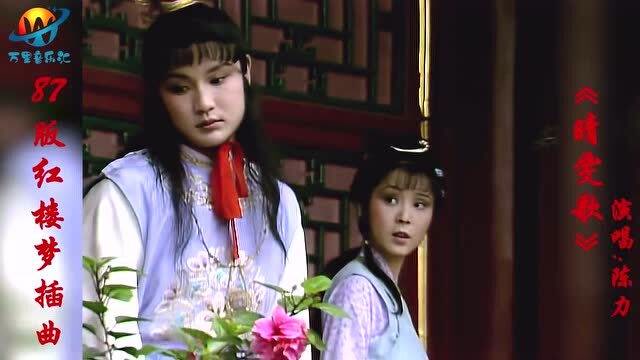 87版红楼梦一首经典插曲《晴雯歌》,陈力唱尽了晴雯的一生,天籁悲音!