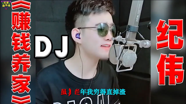网红dj赚钱养家纪伟演唱节奏动感劲爆声音太完美了无法被超越