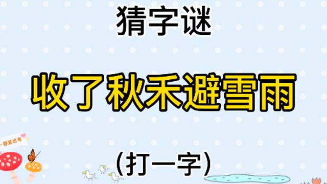 猜字謎《收了秋禾避雪雨》打一字