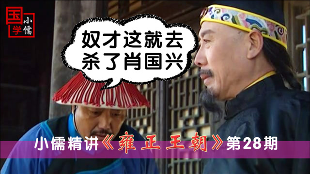 雍正王朝精讲28:图里琛果然是人精中的人精啊!不服不行!