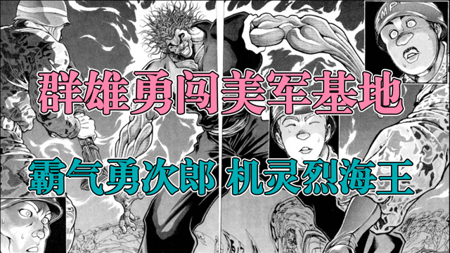 速看刃牙原人皮可篇第4集群雄勇闯美军基地