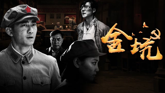 电影《金坑》预告片