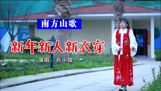 春节到了,镇雄农村小妹唱一首山歌,带来2021年的祝福