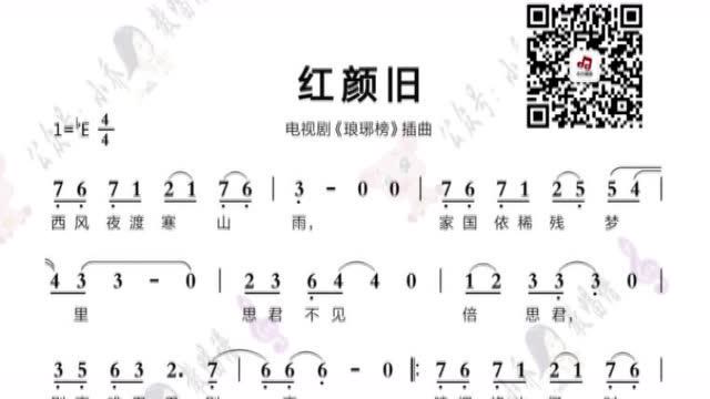 小乔教唱谱|《红颜旧》 动态唱谱