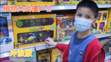 小学生探店玩具，发现植物大战僵尸2的冲浪版，你玩过这个版本吗