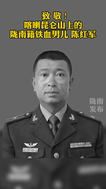 喀喇昆仑山上的甘肃陇南籍铁血男儿陈红军,被追授卫国戍边英雄