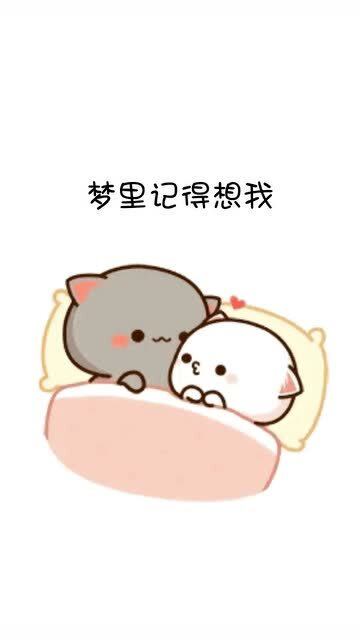 超可爱表情包梦里记得想我醒来记得请安