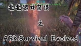 北北游戏杂谈之ARK:SurvivalEvolved在一个充满恐龙的神秘岛屿上生存以及逃离这片孤岛