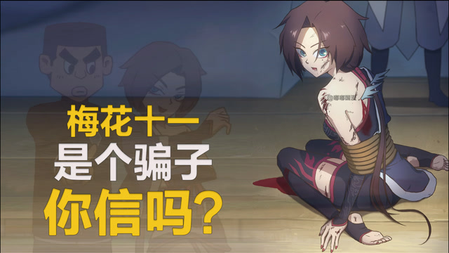 梅花十一骗了何大春并没有反而透露了一个很重要的地方