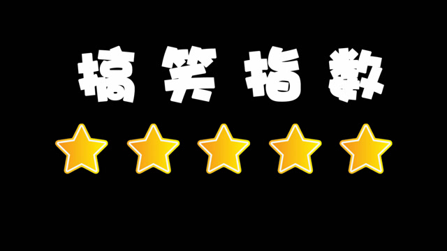 搞笑指数:五颗星,第二