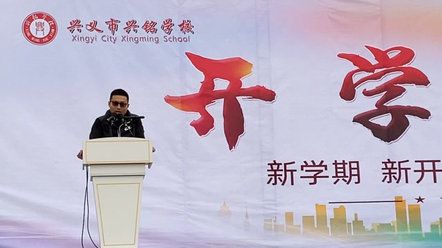 兴义市兴铭学校2021年春季学期开学典礼教务处崔礼园主任致辞