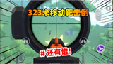 香肠派对：323米移动靶一枪撂倒，这波操作够吹一阵了