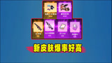 香肠派对：新皮肤的爆率好高哇，一日用1500糖果就爆了这么多