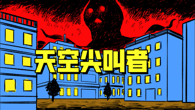 特雷弗·亨德森怪物宇宙:城市上空的暗影巨人【天空尖叫者】