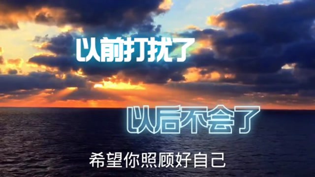 以前打扰了以后不会了