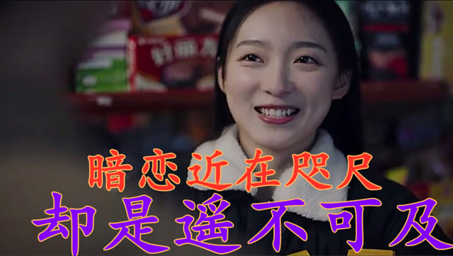 近在咫尺却遥不可及,小伙这场暗恋也太久了吧,赶紧努把力