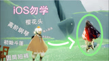 光遇：光崽如何变异形？