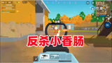 香肠派对：用军师卡给小香肠来个反侦察，小香肠绝望被灭队