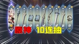 原神：男孩初次体验10连抽！有角色？这是亏了还是赚了？ #鹅创剪辑大赏 第二阶段#