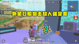 香肠派对：外星飞船狙击敌人就是爽 人头拿到手软