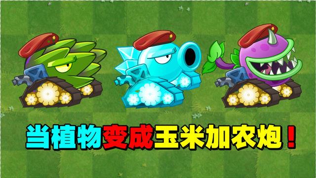 植物大战僵尸:当植物都变成玉米加农炮,会长成啥样?