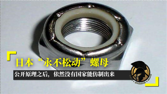 日本"永不松动"螺母,公开原理之后,依然没有国家能仿制出来