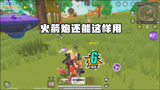 香肠派对：小香肠做梦都想不到火箭炮还能这样用