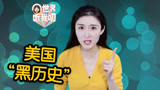 世界听我叨｜说到歧视华裔，美国真是“胎里带”！