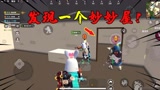 香肠派对：十七发现一个妙妙屋，躲在这里面太安全了！