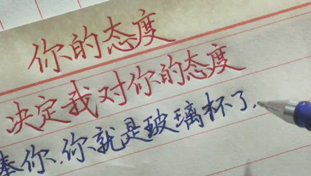 你的态度决定了我的态度