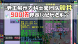 梦幻西游：老王展示129土豪团队硬件，900伤简易神器只配玩法系？